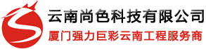 云南亮化工程,昆明LED亮化工程,云南燈光亮化,昆明樓宇亮化,云南樓體亮化,昆明景觀(guān)亮化,云南墻體亮化,昆明城市亮化工程,昆明大橋亮化,昆明亮化工程公司,云南尚色科技有限公司